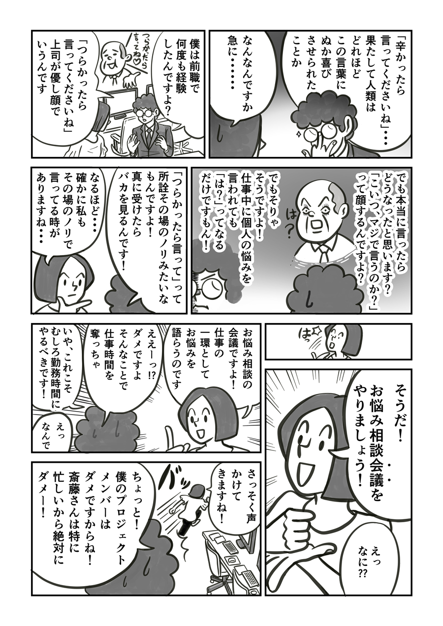 過去につらかった言ってねと言われ相談したら「本当に相談するの?」あきれられてしまった経験のある細野さん。それ以来この言葉は信じられないそう。そこで、篠原さんはお悩み相談会議を提案します。