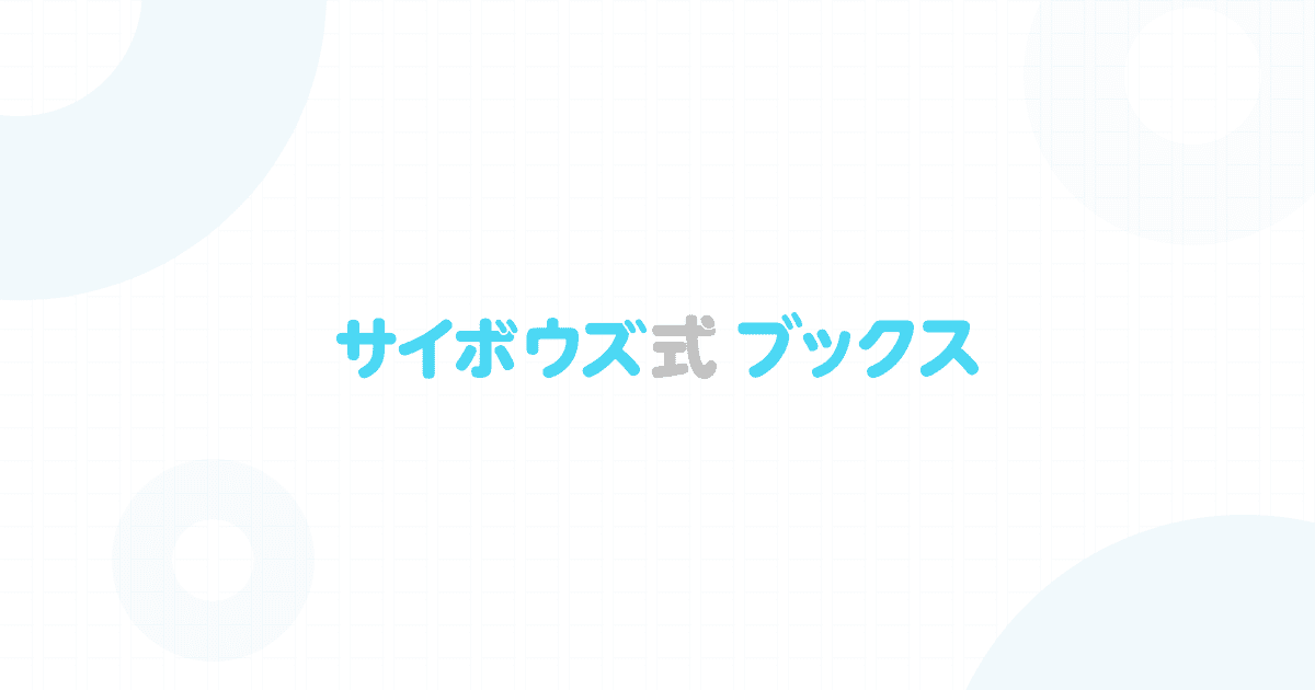 サイボウズ式ブックス