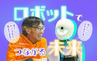 「接客のテレワーク」で夢がかなう！　外出困難でも人とつながれる“分身”ロボットカフェ