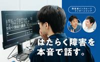 「これはできる？」って聞いてもいい。遠慮していた不安を障害者にオープンにすれば、「いっしょに働くためにできること」が見えてくる