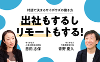 出社回帰かリモート継続か。どちらか選ばなければいけないんですか？——サイボウズ青野慶久×恩田志保    