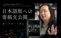 【先行公開】創造性は異なる視点が交差するところに花開く──『PLURALITY』日本語版　オードリー・タン寄稿