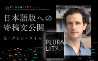 【先行公開】日本にデジタル民主主義の日が昇るとき──『PLURALITY』日本語版　E・グレン・ワイル寄稿