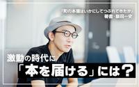 激動の時代に本を届けるために、出版業界はどう手を取り合うべきか？──『町の本屋はいかにしてつぶれてきたか』著者・飯田一史