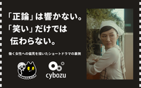 こねこフィルムは「おもしろい」だけじゃない。「働く女性」を取り巻く無意識の偏見をサイボウズと描いた3つのストーリー 