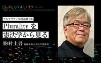 Pluralityは憲法論である！──駒村圭吾