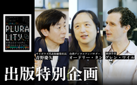 人の心は「炎上」でしか動かせないのか？──オードリー・タン×グレン・ワイル×青野慶久
