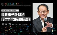 デジタル技術を活用した熟議民主主義発展の可能性──鈴木 寛