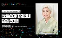 江戸、編集工学とPlurality多様性に開かれた社会に向かうために──田中優子