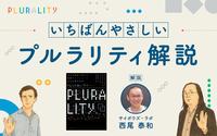 いちばんやさしいプルラリティ解説　会社での活用事例も紹介