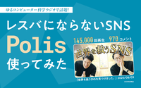 「ゆるコンピュータ科学ラジオ」で話題の“世界を救うSNS”、Polisを使ってみた