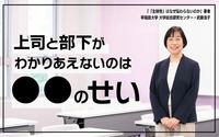 上司と部下がわかりあえないのは、主体性をめぐる不幸なすれ違いのせい――早稲田大学 大学総合研究センター・武藤浩子