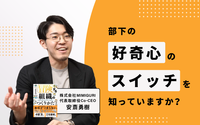 なぜ部下は会議で意見を言わないのだろう？　──安斎勇樹氏にきく「冒険する組織」のつくり方
