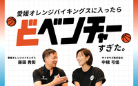 “5勝55敗”の逆境を越える協業。サイボウズが愛媛のプロバスケットチームから学んだ「ベンチャーならではのスピード感」