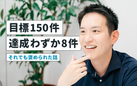 目標150件で実績8件……大失敗を全社公開したら、なぜか社長に褒められた