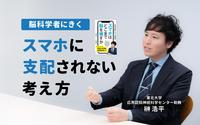 スマホは思考力を奪う。脳科学で考える、デジタルとアナログの使い分けとは？──東北大学・榊浩平　 