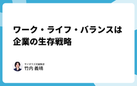  日本企業がワーク・ライフ・バランスを捨ててはいけない「もう1つの理由」と「ハードワークの是非」