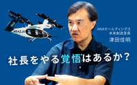 「大企業は挑戦できない」は嘘だった。ANA流、とがった新規事業が生まれる仕組み
