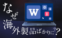 なぜ、一太郎はWordに喰われたのか？──元マイクロソフト社員と元官僚に聞く「日本のIT調達が海外製品になりやすい構造」