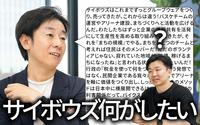 「サイボウズは何がしたいんですか？」──急な事業拡大のモヤモヤを社長にぶつけてみた