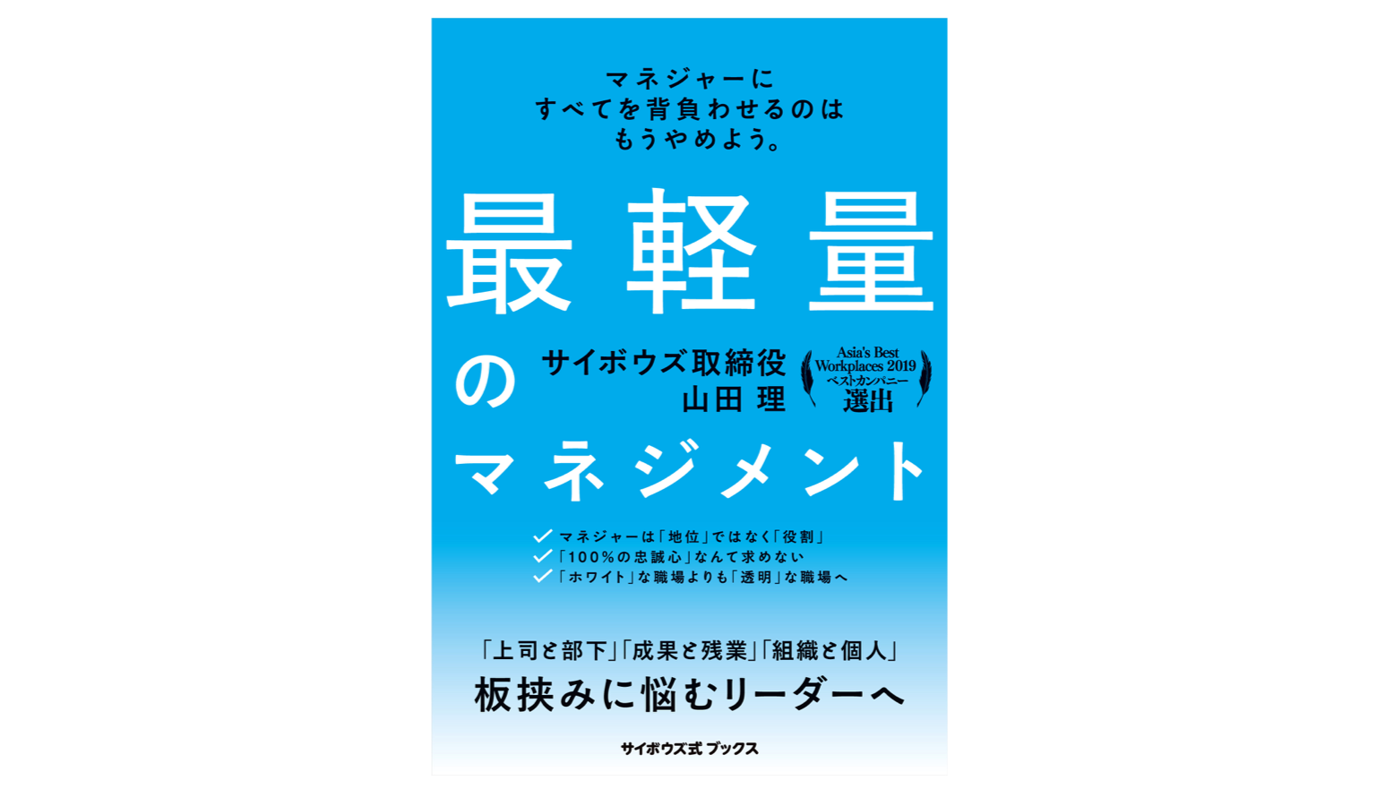 最軽量のマネジメント』 | サイボウズ式ブックス