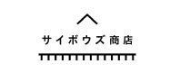 サイボウズ商店