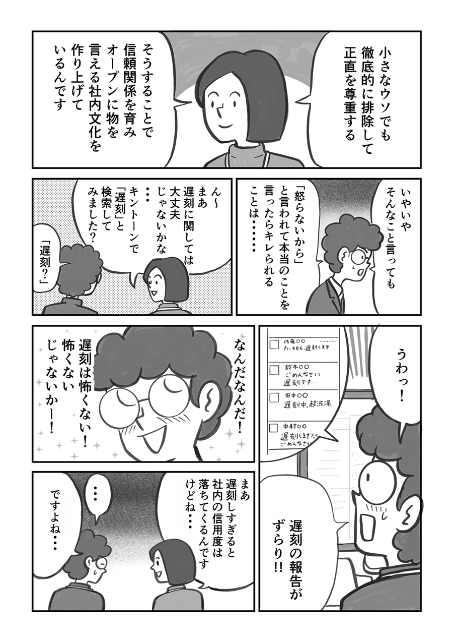 「小さなウソでも排除することで、オープンにものを言える文化を育んでいる」と説明する篠原さん。キントーンで「遅刻」を検索したらたくさん出てきて「遅刻はこわくない」と喜ぶ細野さんだが、「社内の信頼度は下がる」と篠原さんにたしなめられるのだった。