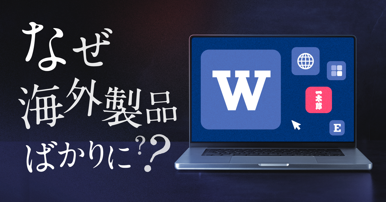 なぜ、一太郎はWordに喰われたのか？──元マイクロソフト社員と元官僚