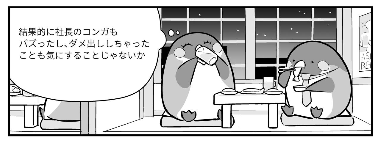 エマは、「結果的に社長のコンガもバズったし、ダメ出ししちゃったこともきにすることじゃないか」と安心する。