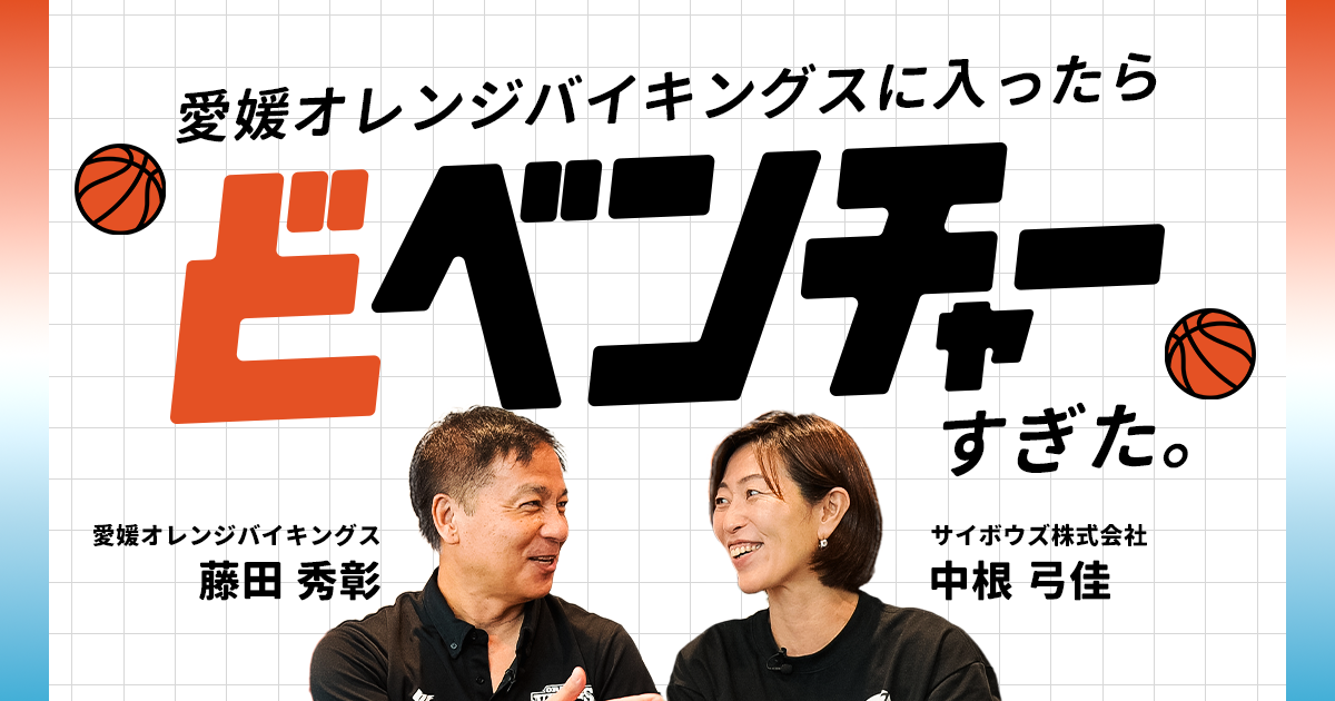 “5勝55敗”の逆境を越える協業。サイボウズが愛媛のプロバスケットチームから学んだ「ベンチャーならではのスピード感」(サイボウズ式)