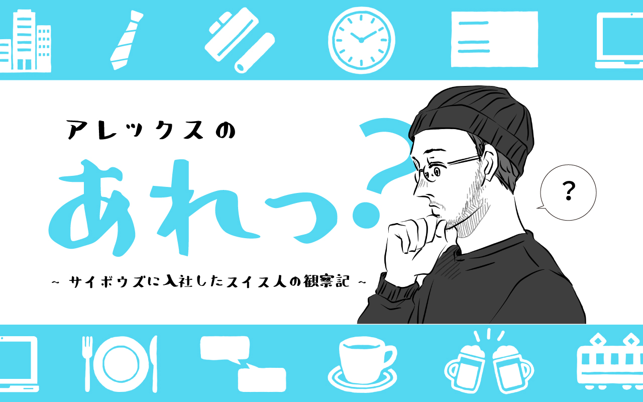 あれっ 日本人のカタカナ英語ってヘンじゃない スイス人が日本でのコミュニケーションで難しいと思うこと サイボウズ式