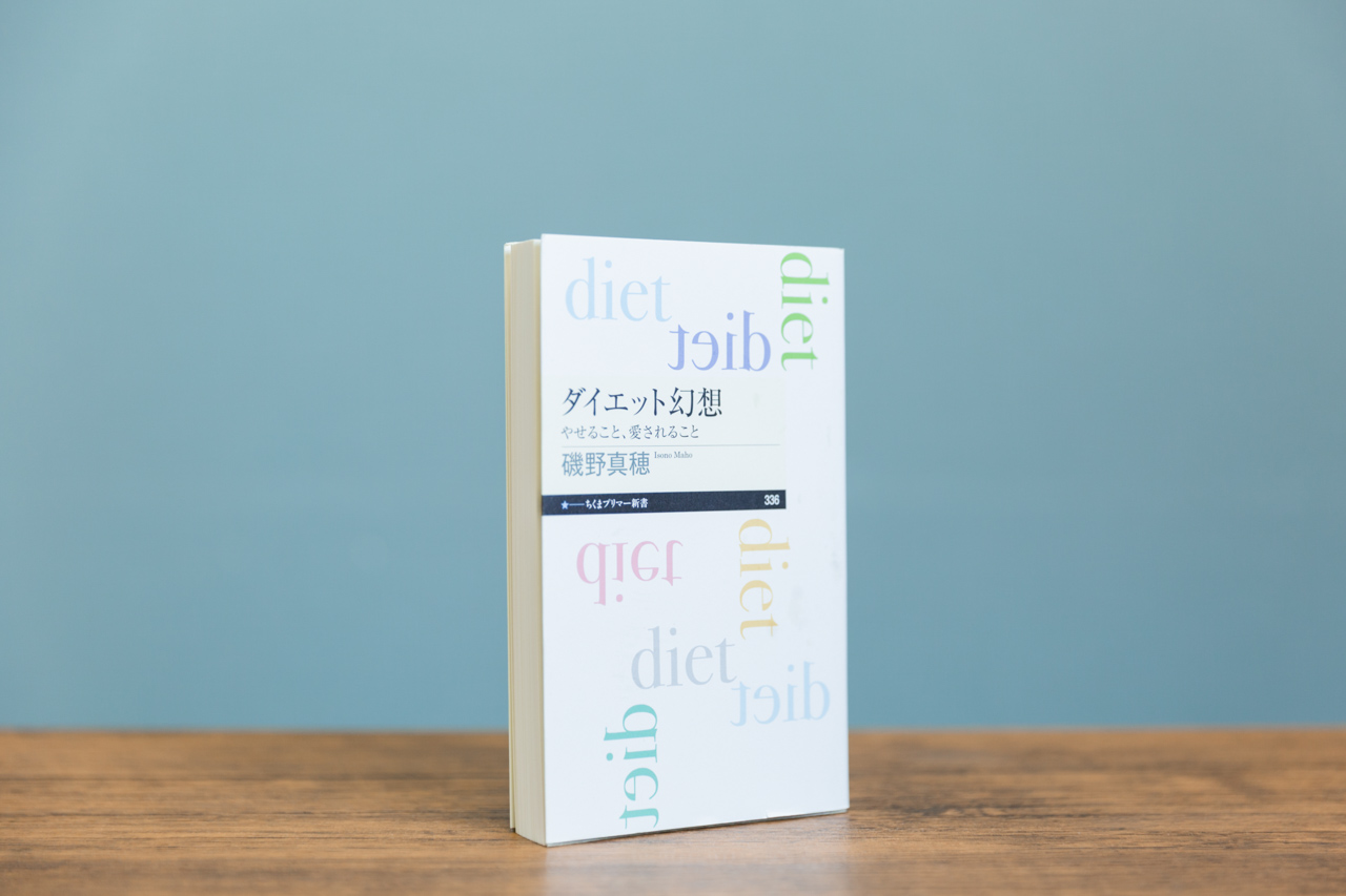 『ダイエット幻想──やせること、愛されること』の表紙