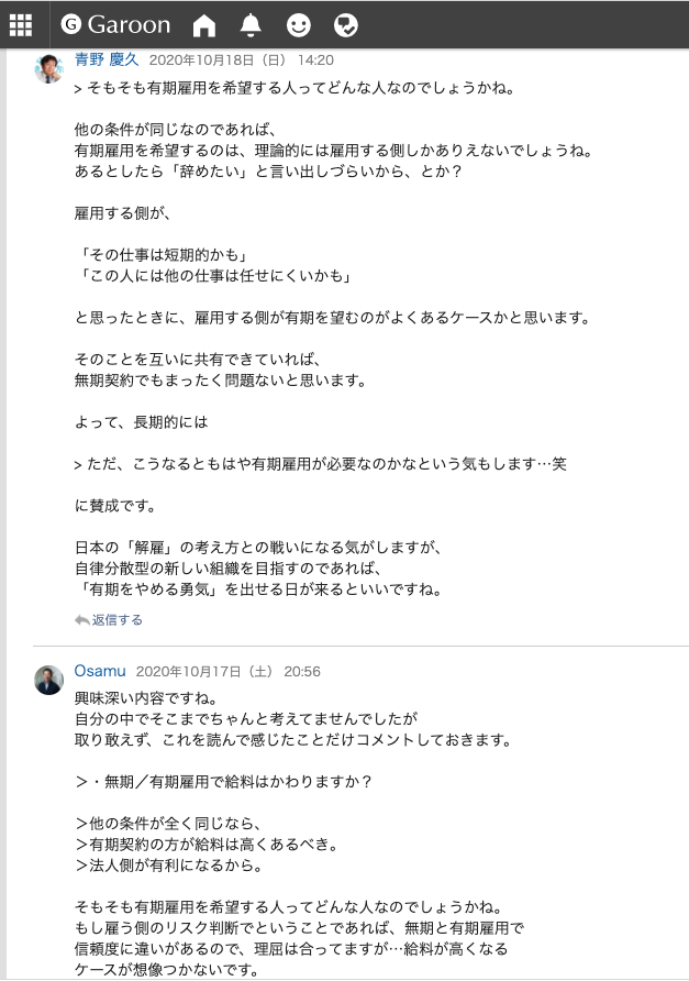 青野さんと副社長の山田理さんがGaroonのコメント欄で雇用に関する議論をしている