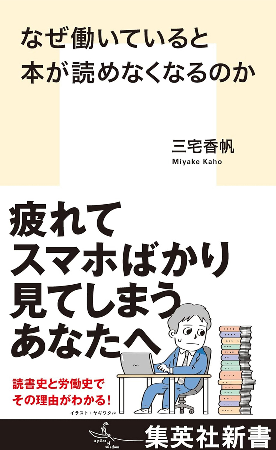 なぜ働いていると本が読めなくなるのかの書影