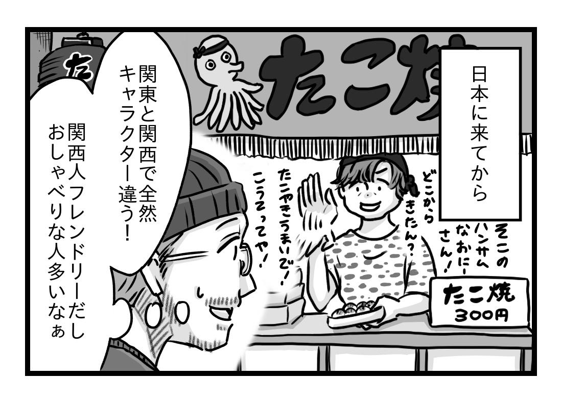 日本に来てから、アレックスは日本人の多様性に気づいた。例えば、たこ焼き屋台で働いているおしゃべりな関西人