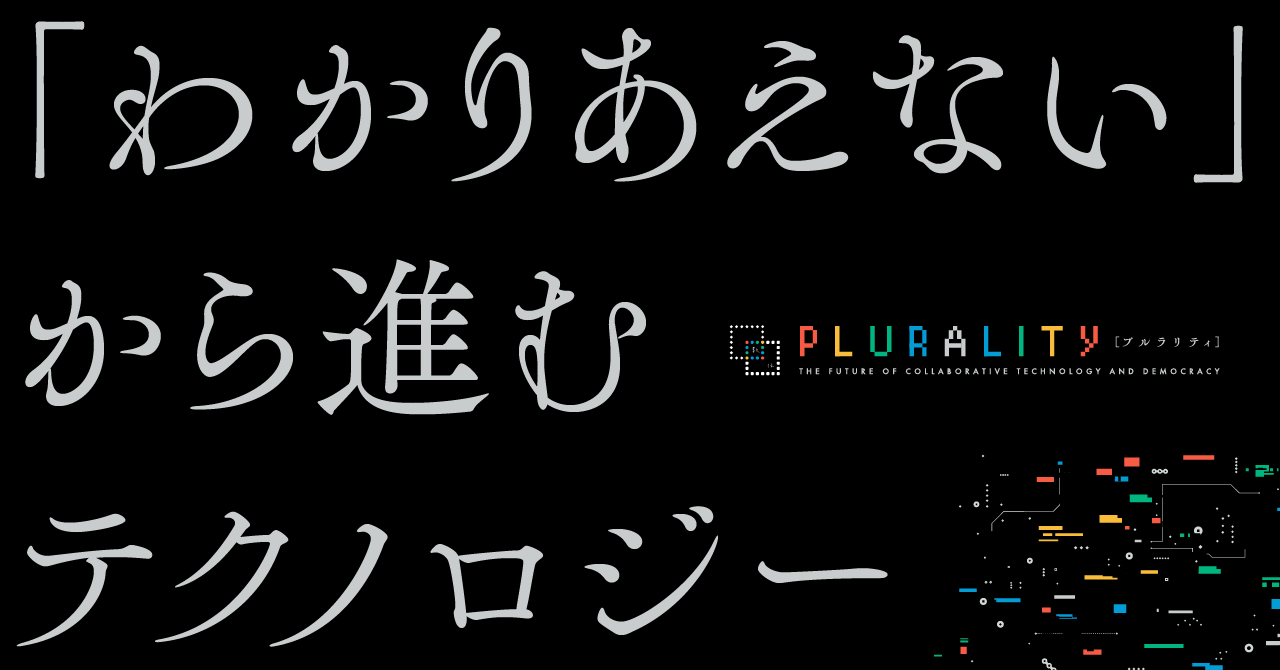 「わかりあえない」から進むテクノロジー特集バナー