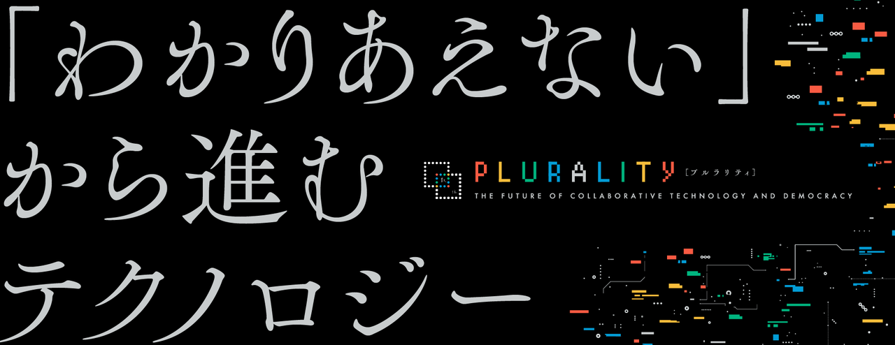 「わかりあえない」から進むテクノロジー