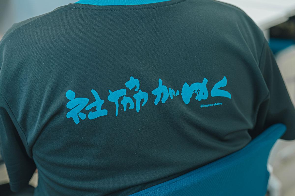「社協がゆく」と書かれたTシャツの写真