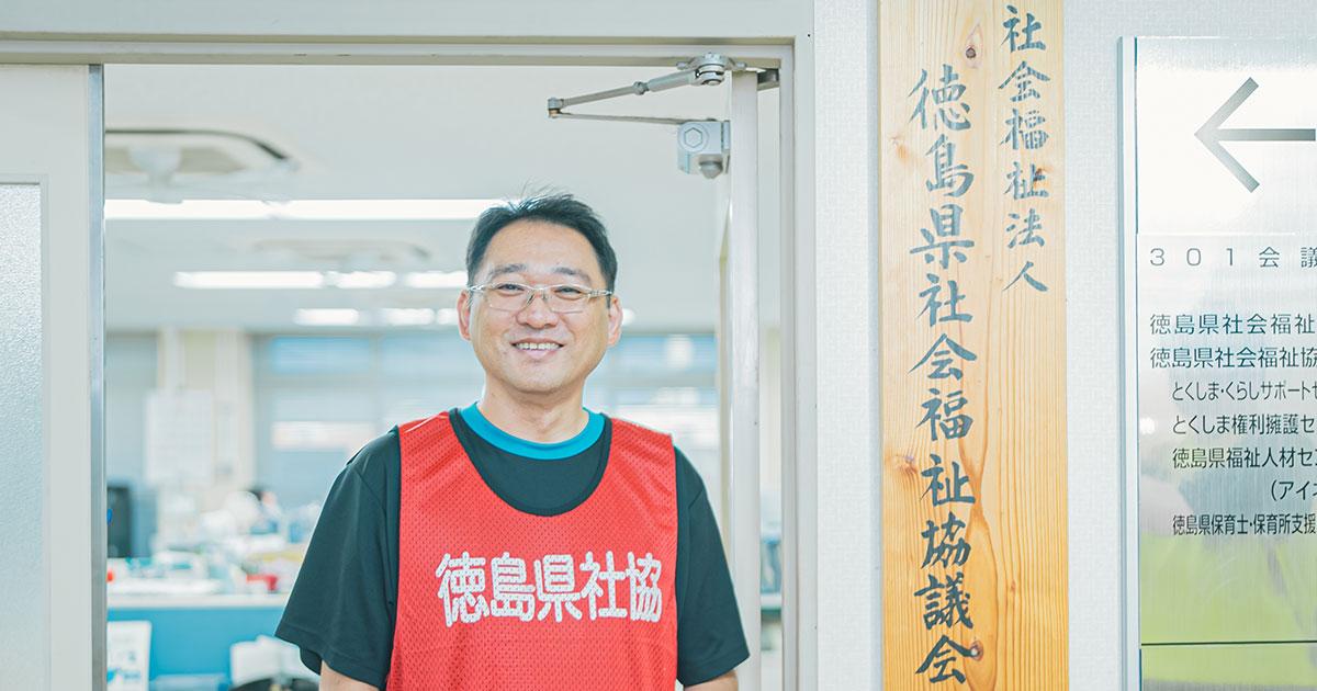 防災は県民70万人の共通課題――徳島県社協が「ノーマークをつくらない