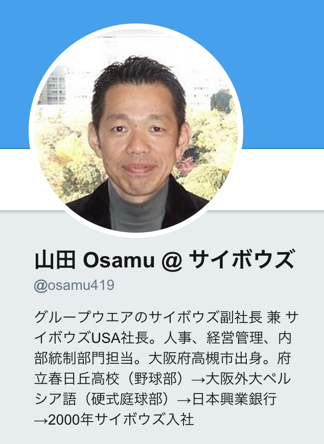 オサムさんの古いTwitterプロフィール