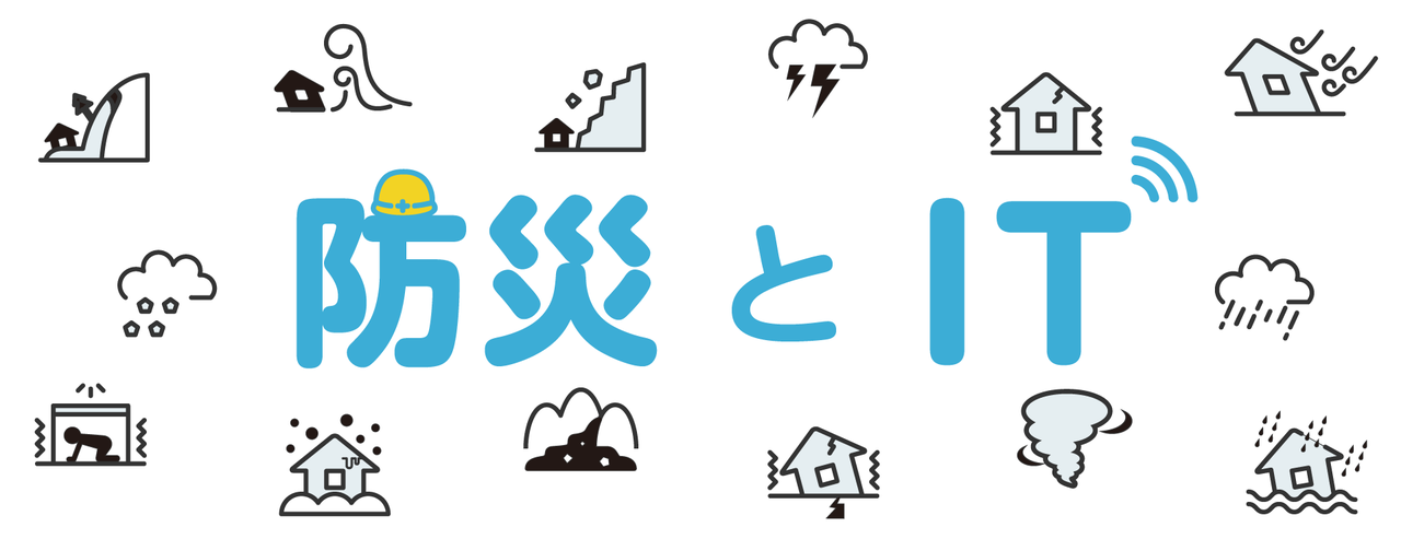 防災とIT