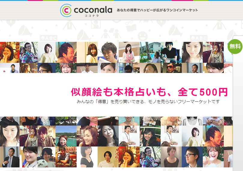 ココナラのトップページ（当時）。たくさんの人たちの顔写真が並べられ、その真ん中に「似顔絵も本格占いも、全て500円」のコピー