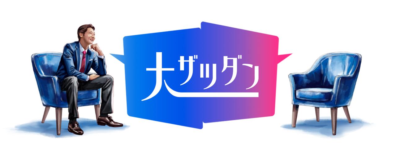 大ザツダン