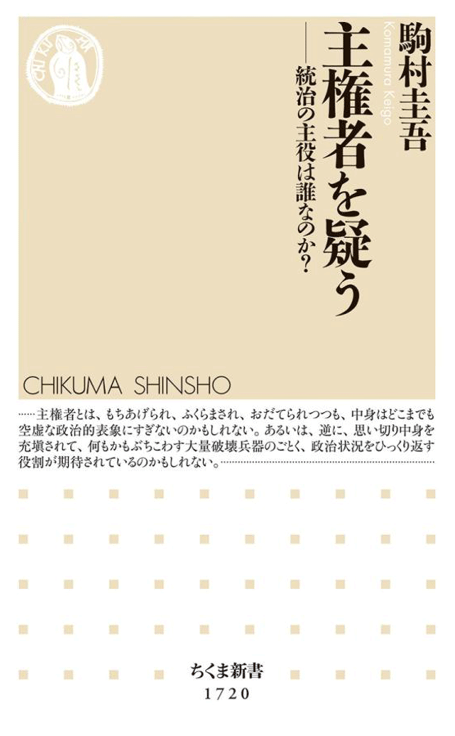 『主権者を疑う 統治の主役は誰なのか？』の書影