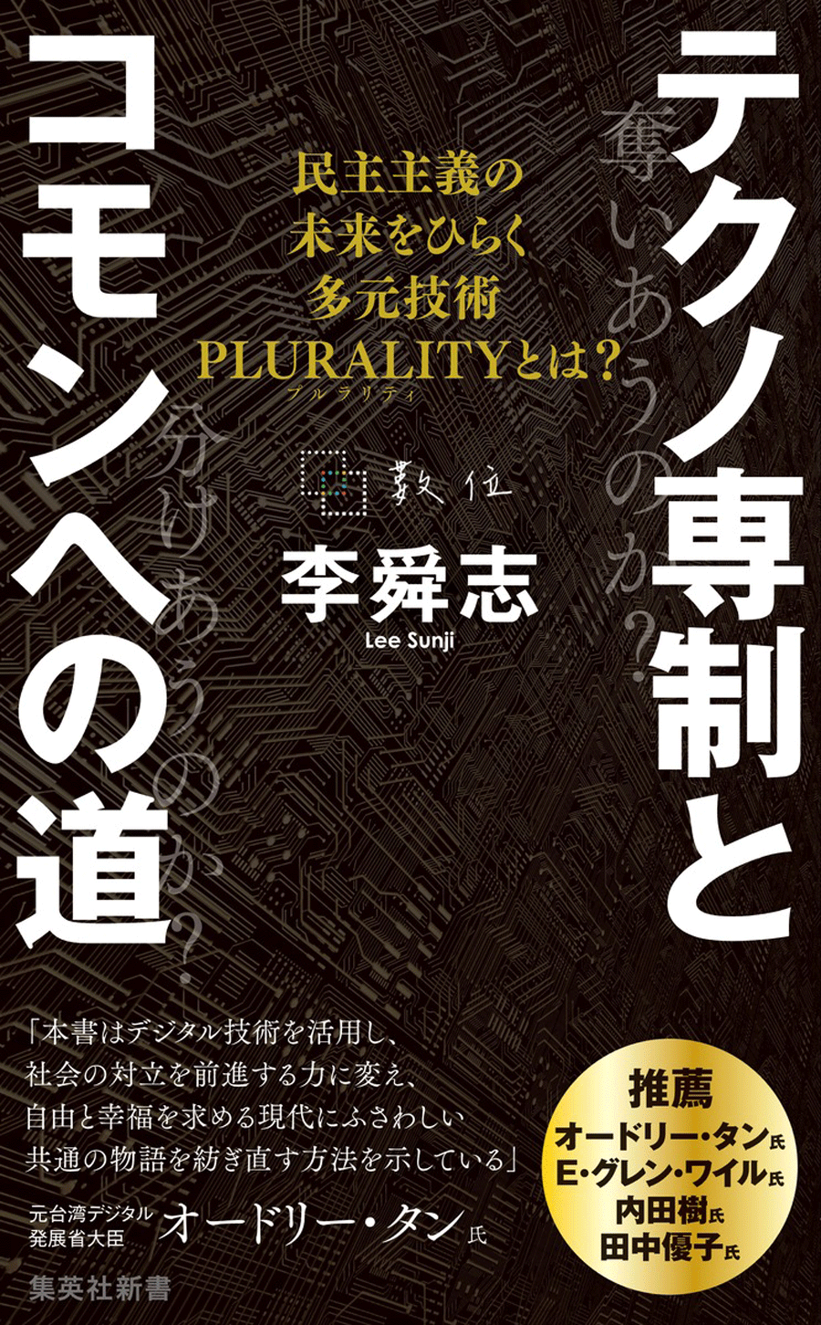 『テクノ専制とコモンへの道』の書影影