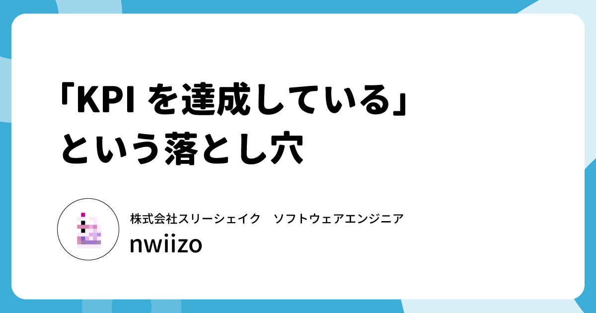 数字は「嘘をつける」──KPIがチームの協力を破壊する構造的な理由 | サイボウズ式