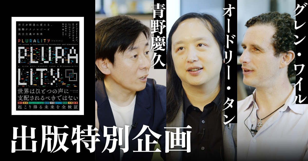 人の心は「炎上」でしか動かせないのか？──オードリー・タン×グレン・ワイル×青野慶久(サイボウズ式)