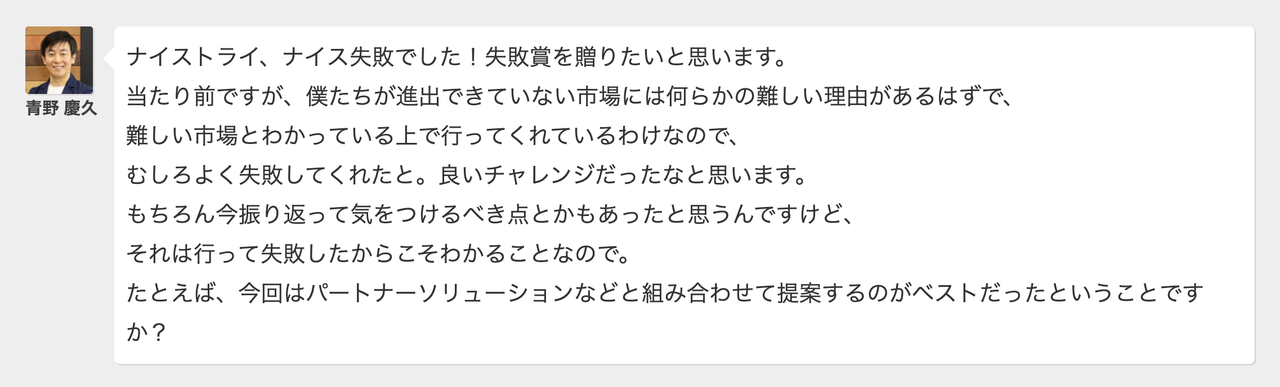 経営会議の議事録の青野社長のセリフ。「ナイストライ、ナイス失敗でした！　ナイス失敗賞を贈りたいと思います」