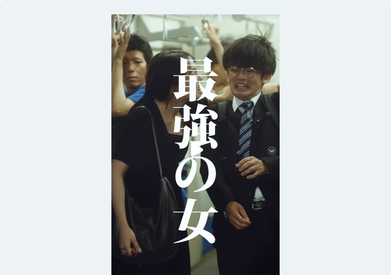 「最強の女」シリーズは、こねこフィルムの作品の中でも人気作品。