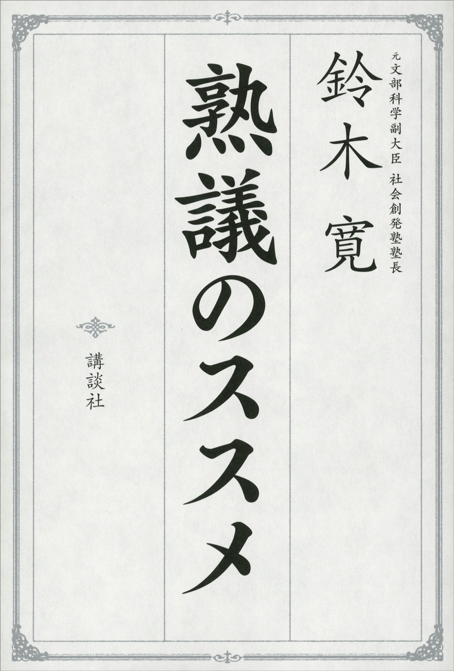 『熟議のススメ』の書影